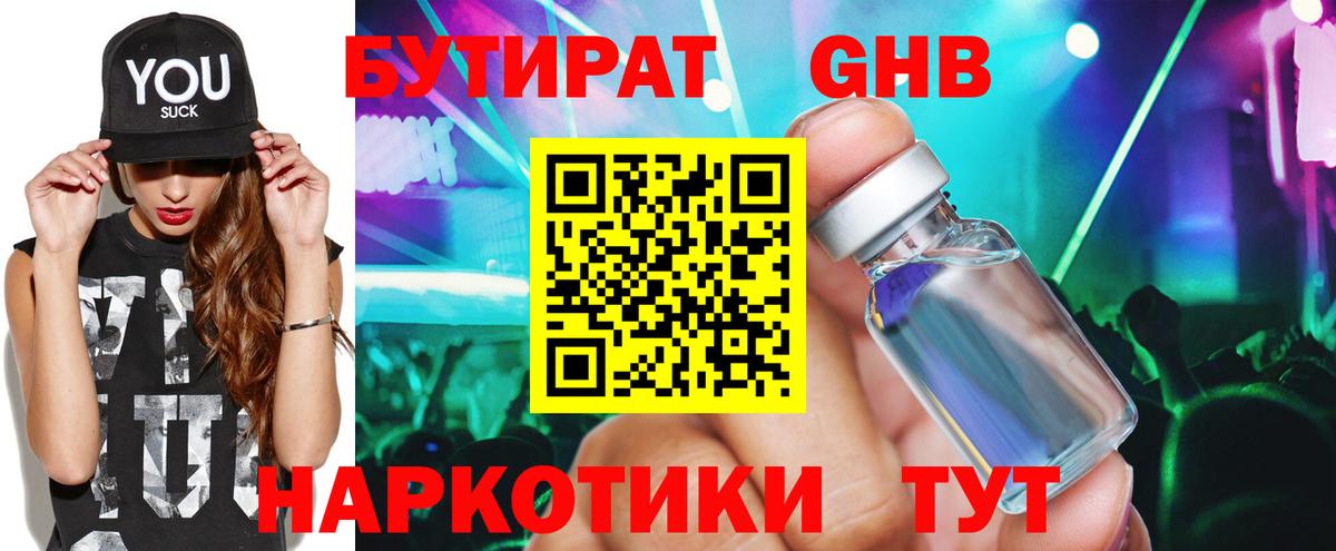 БУТИРАТ жидкий экстази  Вход с VPN  Новоалтайск 