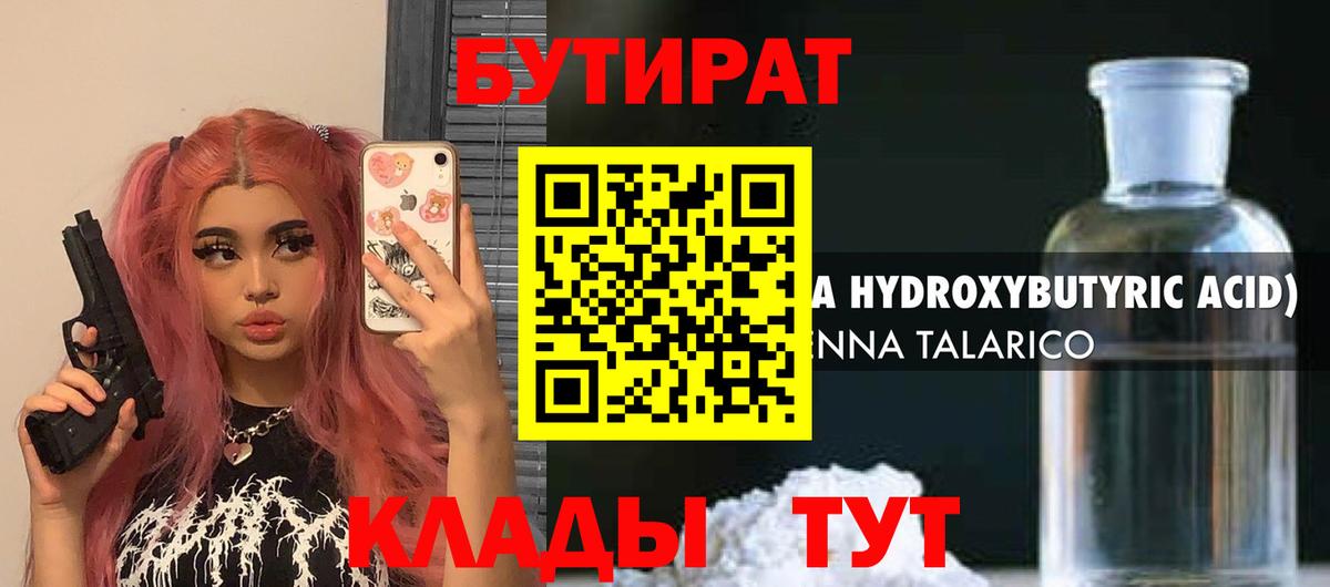 Новоалтайск  БУТИРАТ 99%  Вход с VPN 