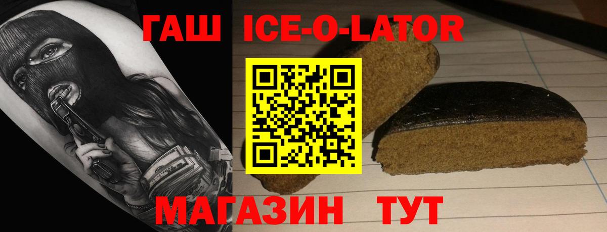 ГАШ Ice-O-Lator Новоалтайск